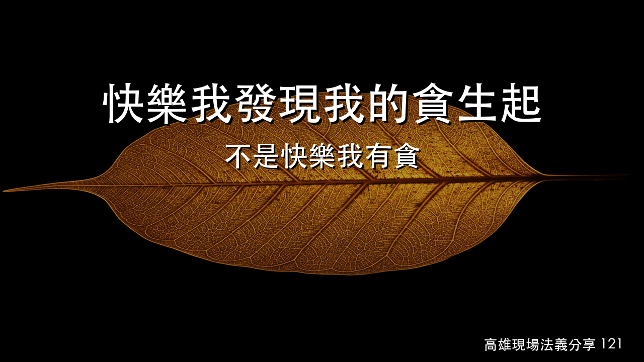 以貪瞋癡滋養貪瞋癡——味患離與修行的正確方向｜高雄現場法義分享121