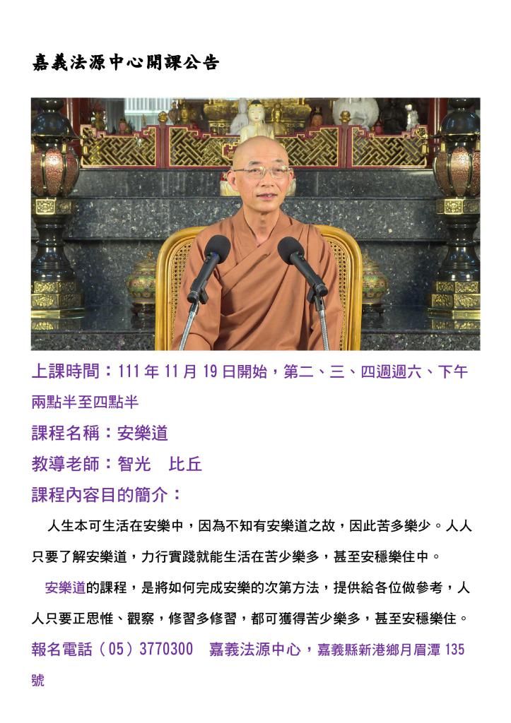 11月19日『安樂道』嘉義法源中心開課公告