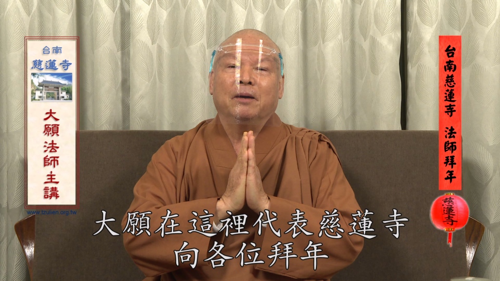 慈蓮寺 大願法師拜年