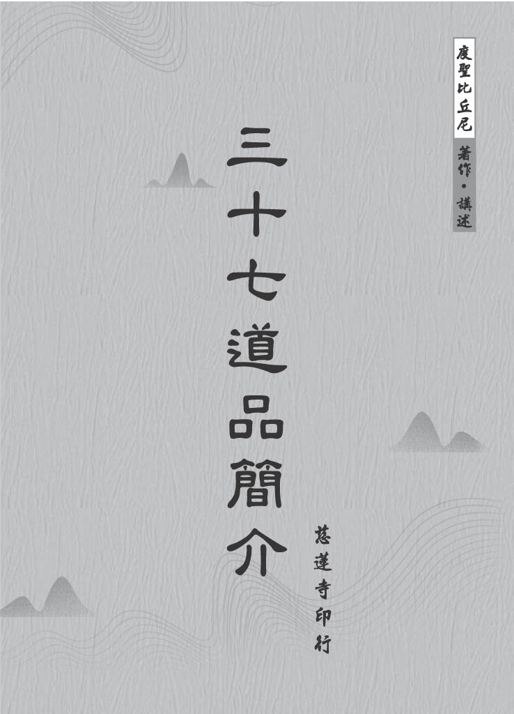 三十七道品簡介 度聖比丘尼著(PDF)