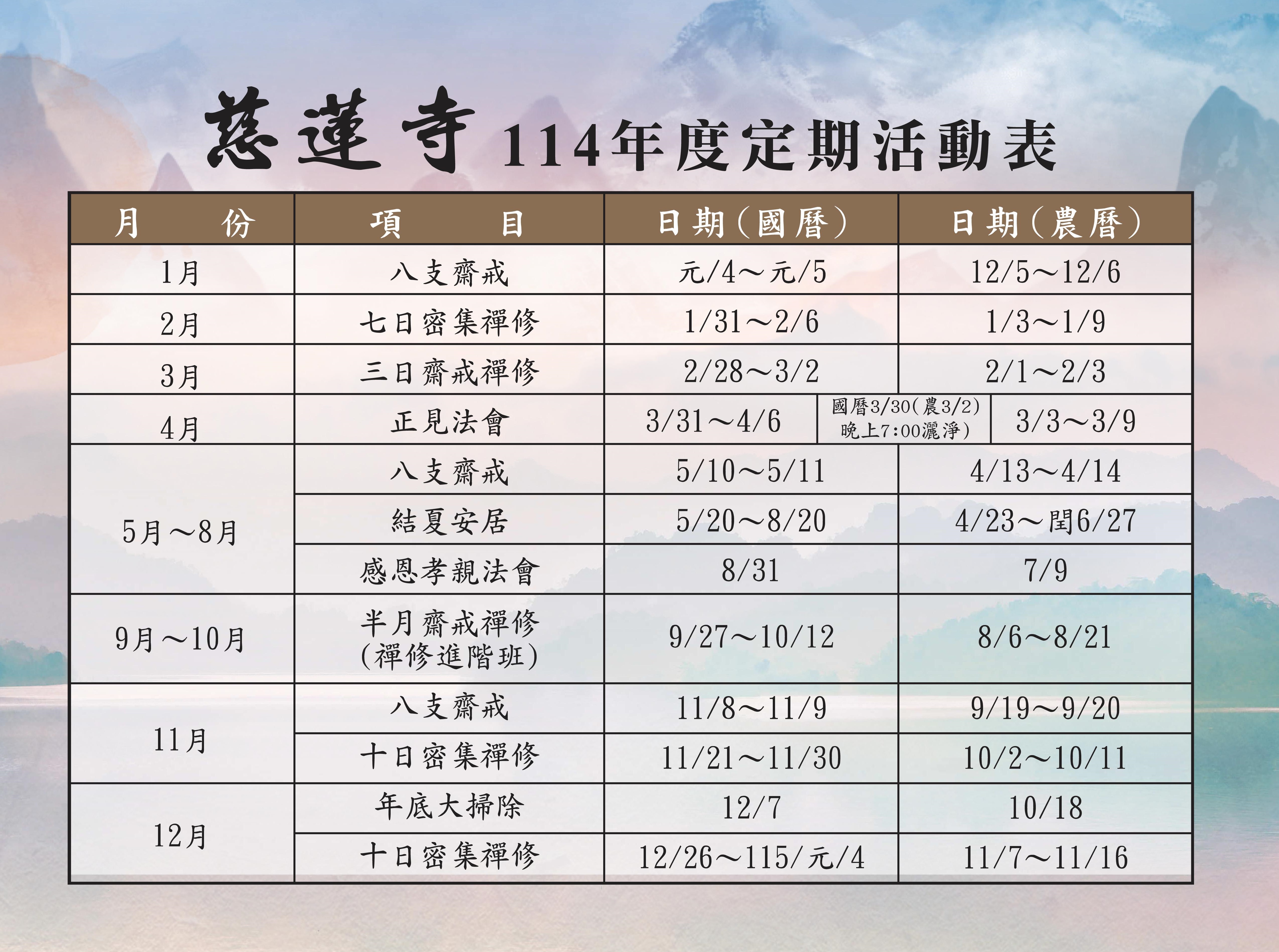 慈蓮寺114年度(2025年)定期活動表