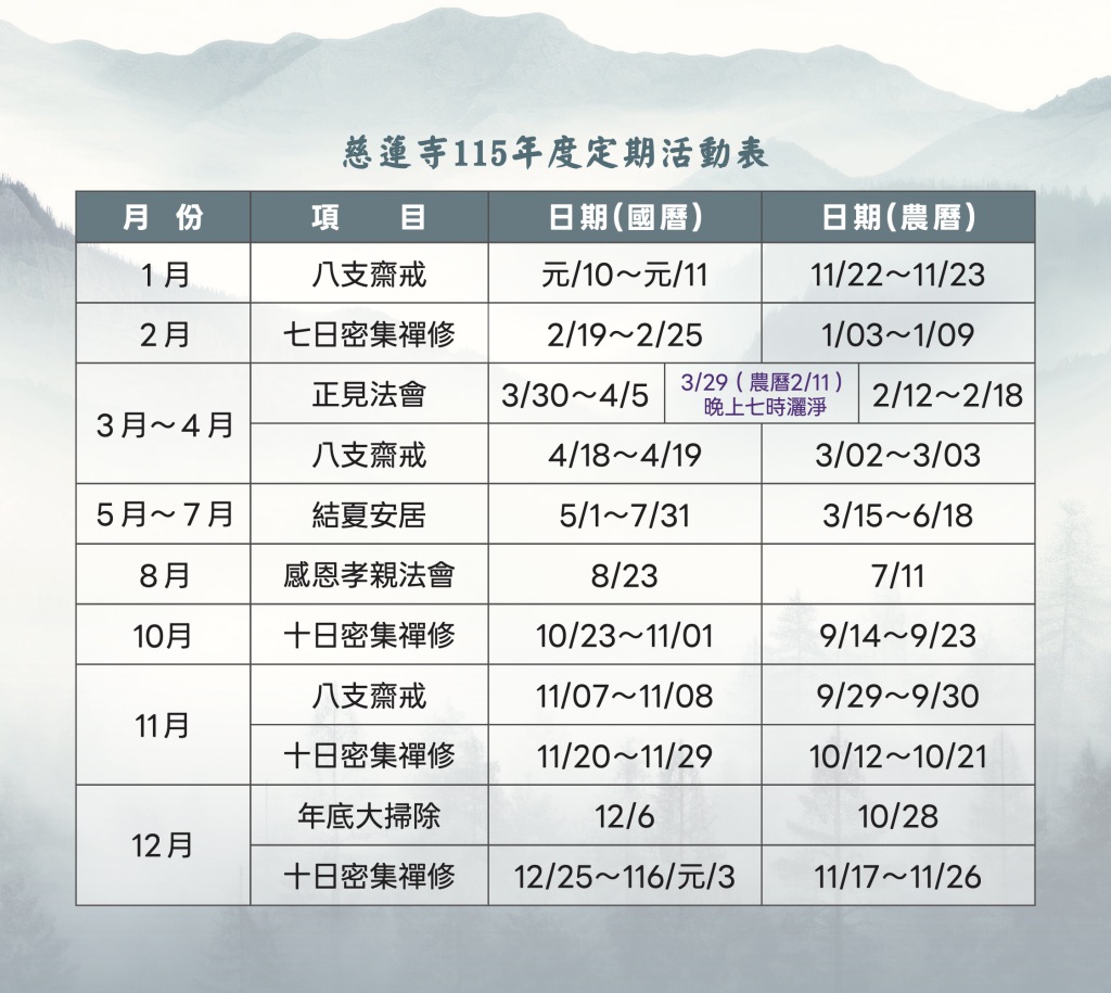 慈蓮寺2026年行事曆