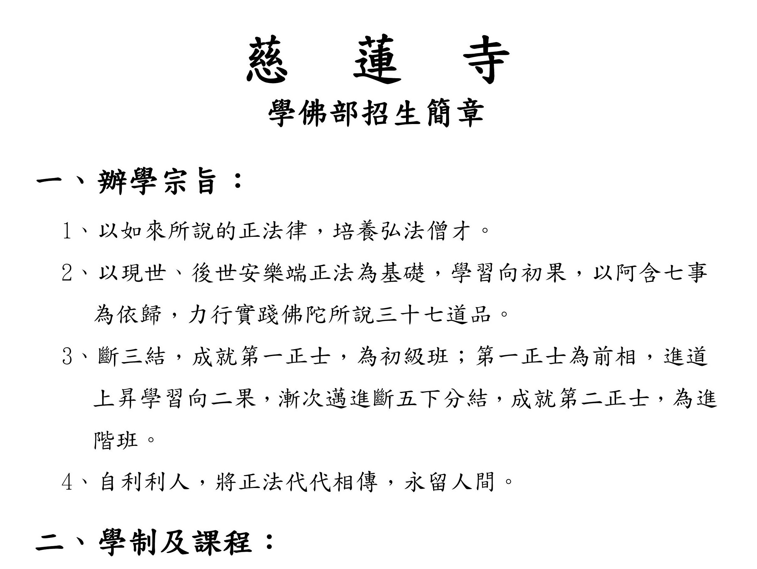 慈蓮寺學佛部招生簡章