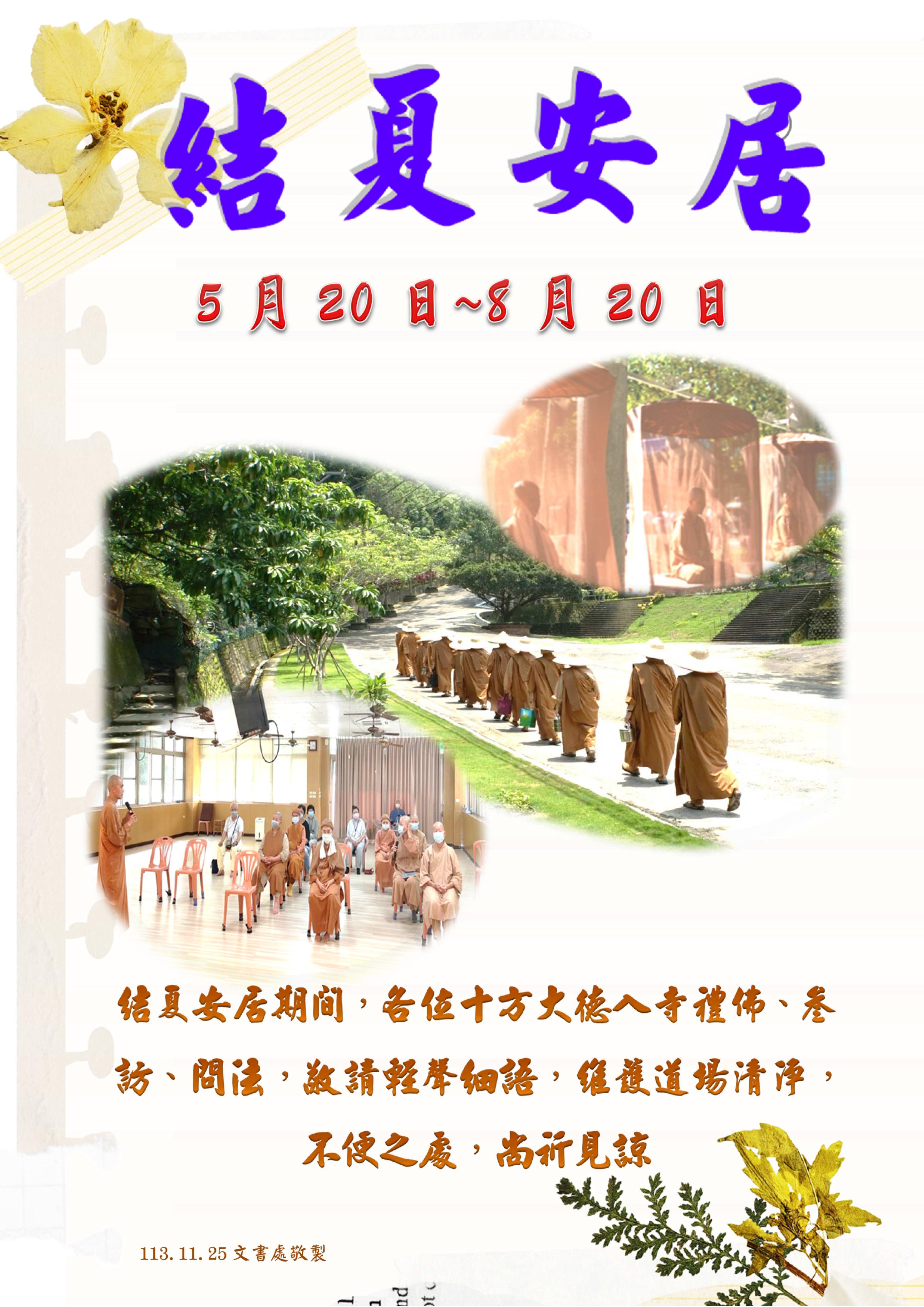 結夏安居通告