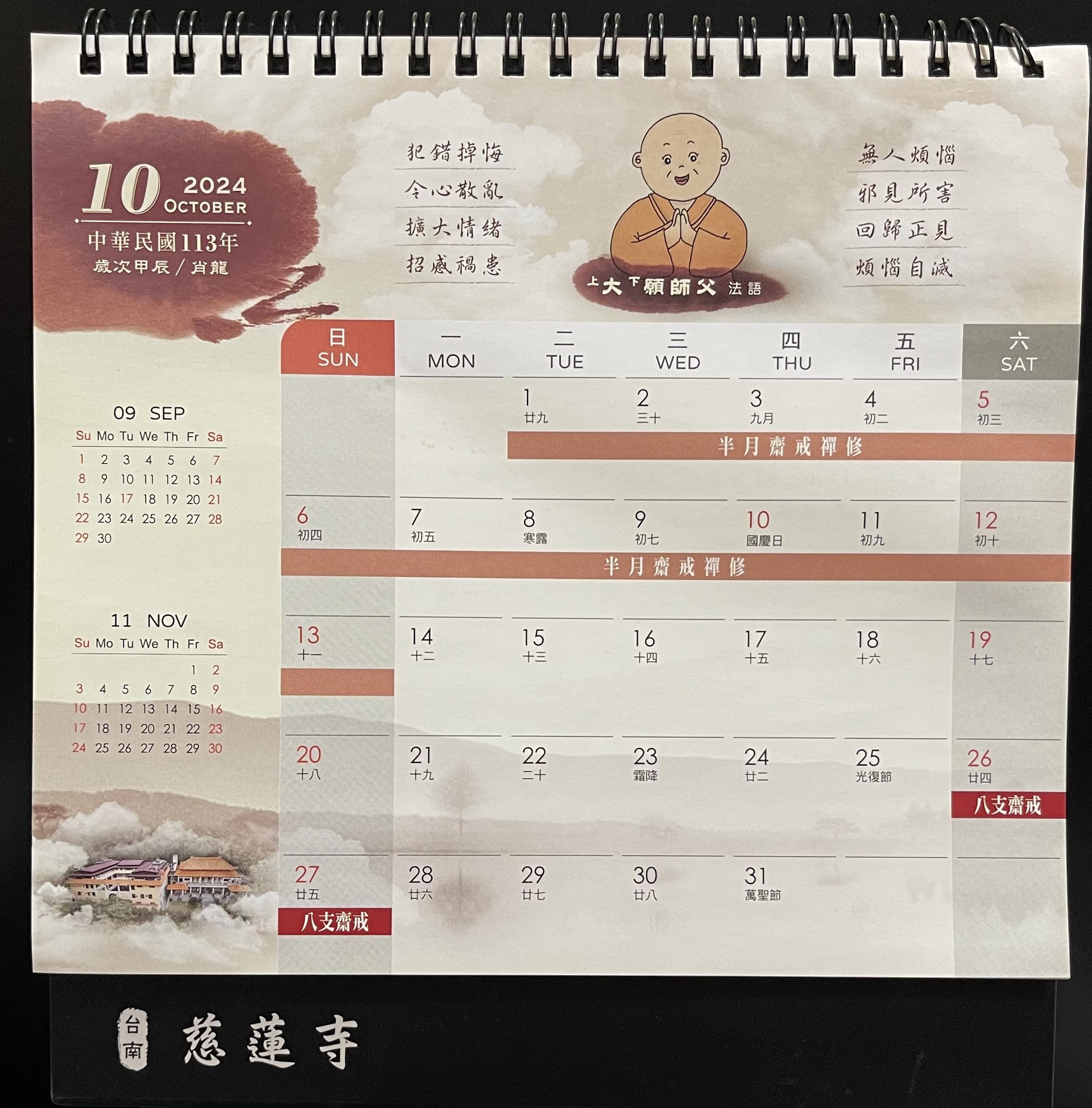 10月 慈蓮寺桌曆