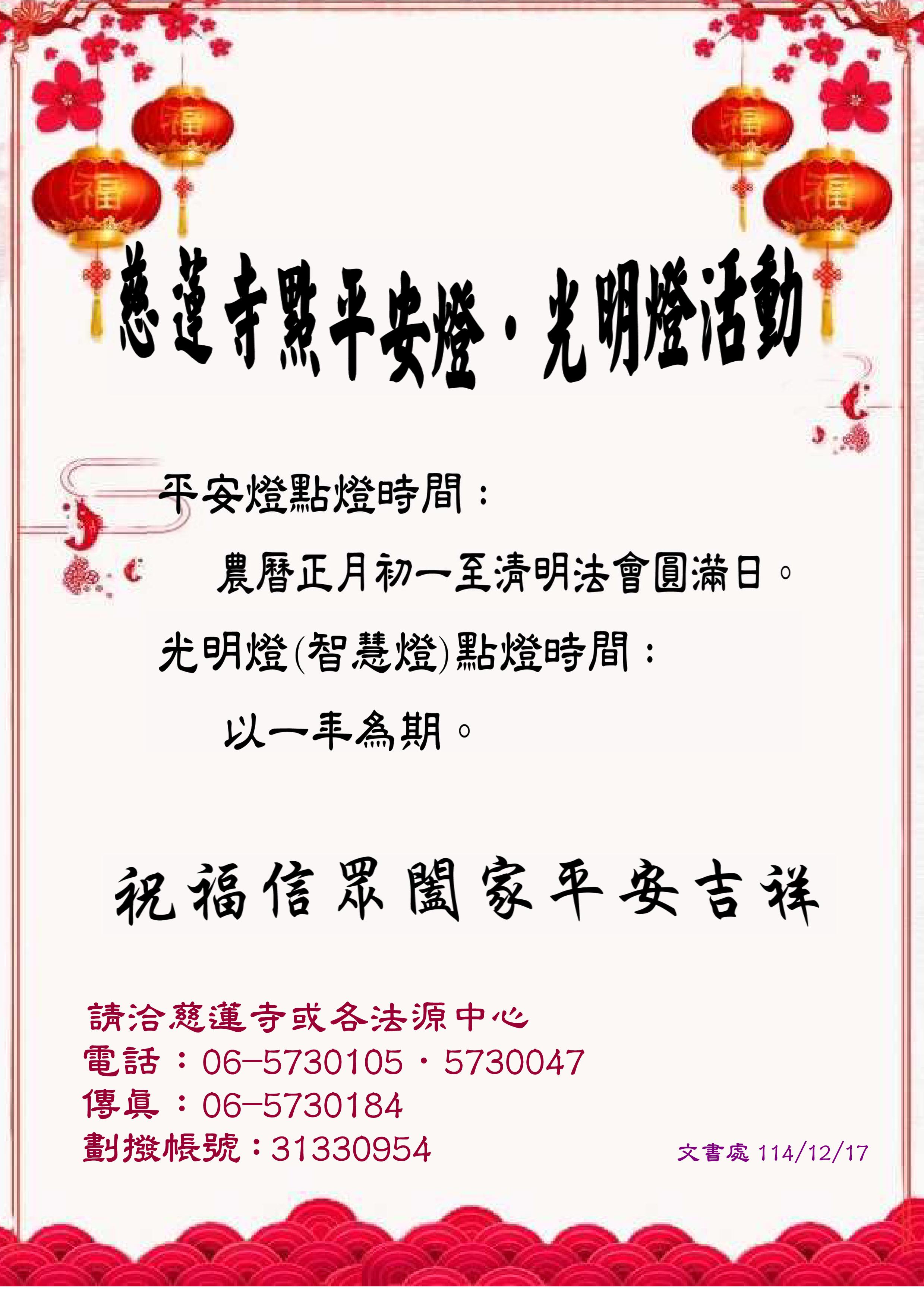 慈蓮寺平安燈、光明燈點燈