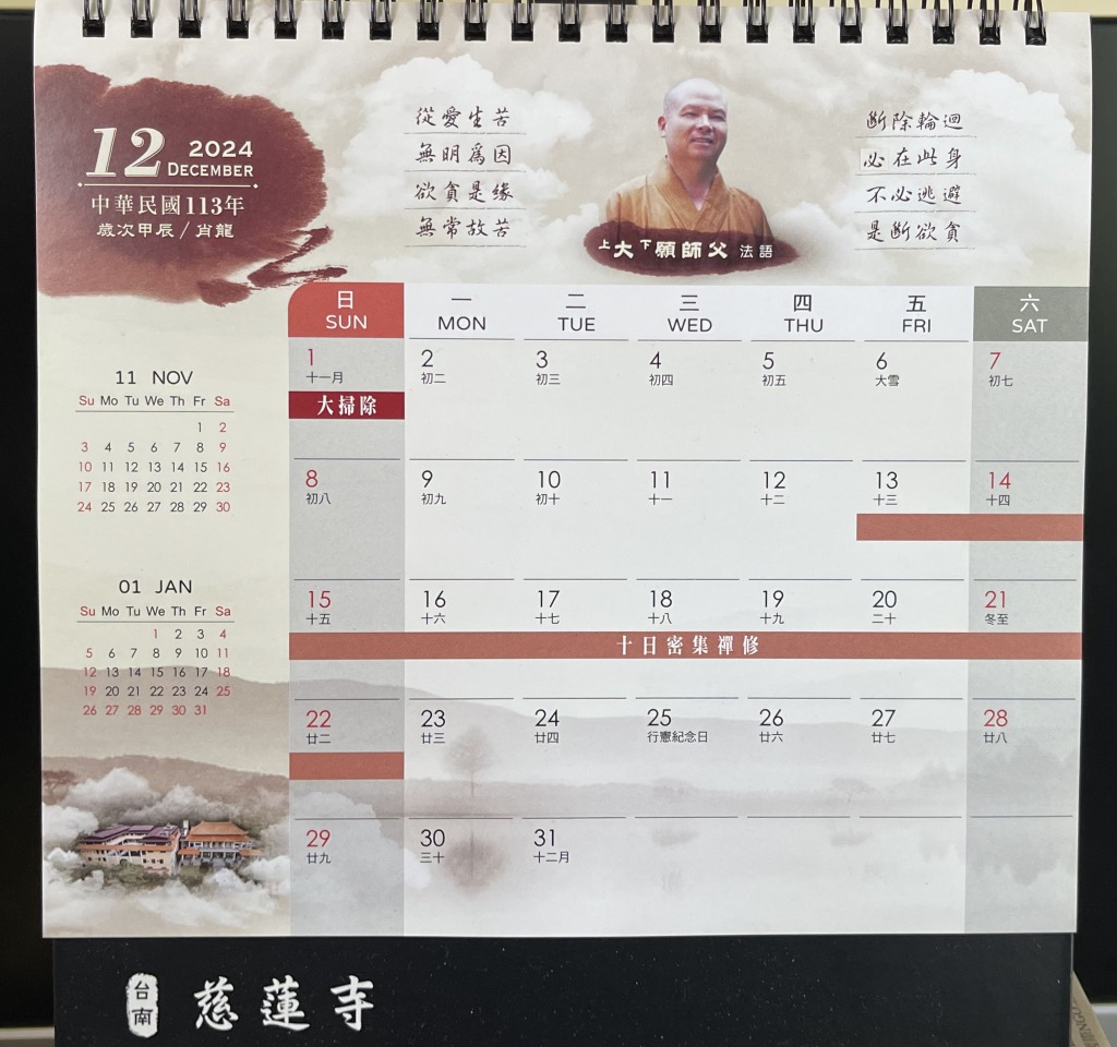 12月 慈蓮寺桌曆