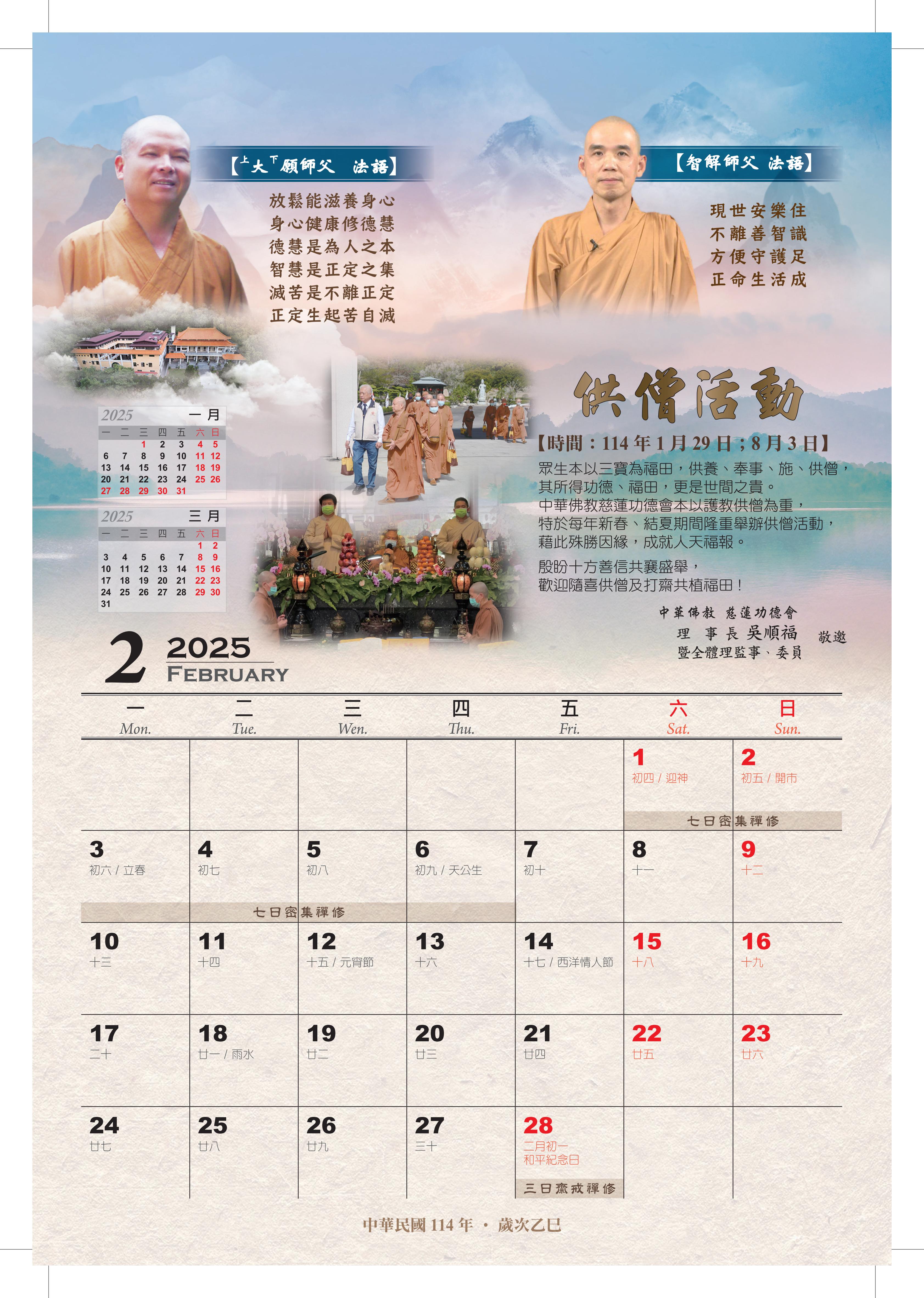 慈蓮寺 2025年月曆 2、3月
