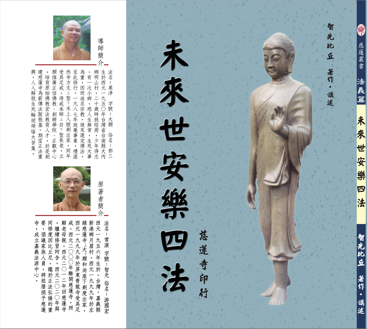 未來世安樂四法 智光比丘 電子書 PDF
