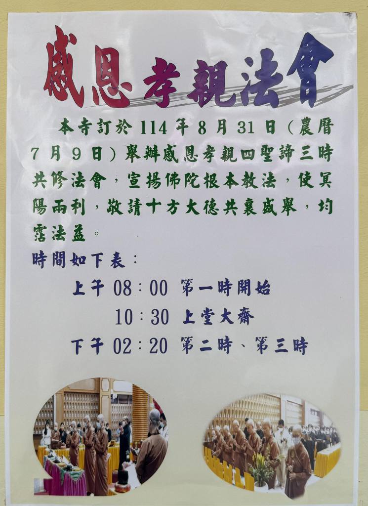 感恩孝親法會 8月31日 圓滿