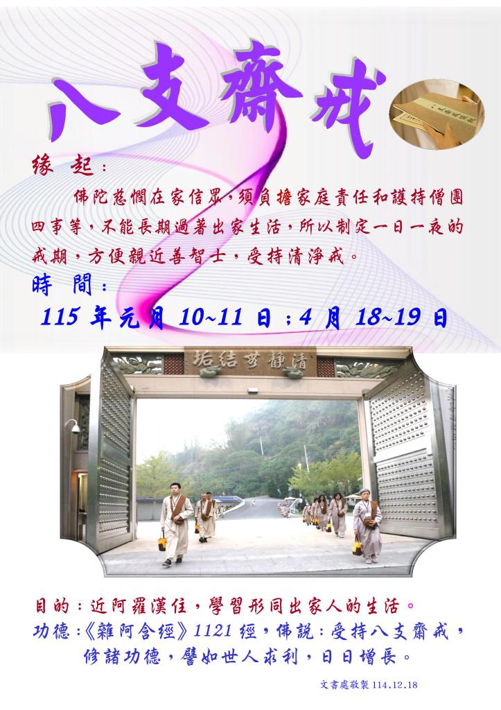 八支齋戒 4月18~19