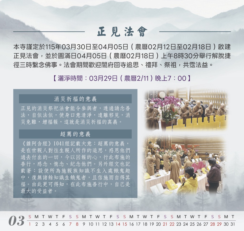 正見法會 3月30日~4月5日