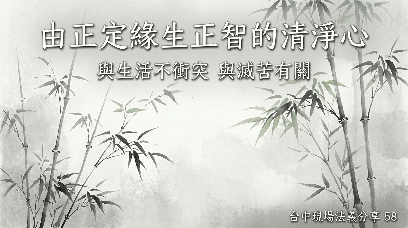 台中現場法義分享58