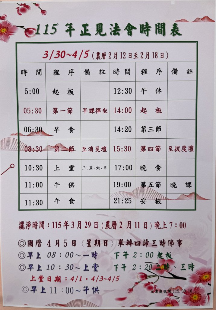 【圓滿】正見法會 3月30日~4月5日